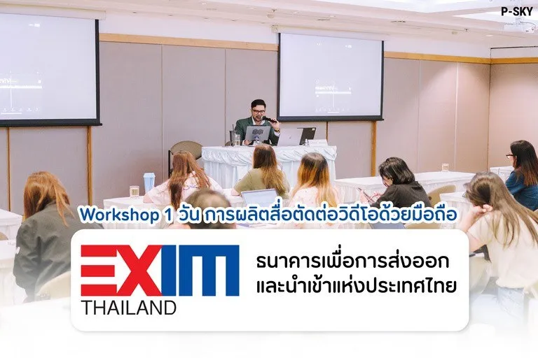 Workshop 1 วัน ผลิตสื่อและตัดต่อวิดีโอด้วยมือถือ ให้ EXIM Bank โดยอาจารย์นิค P-SKY