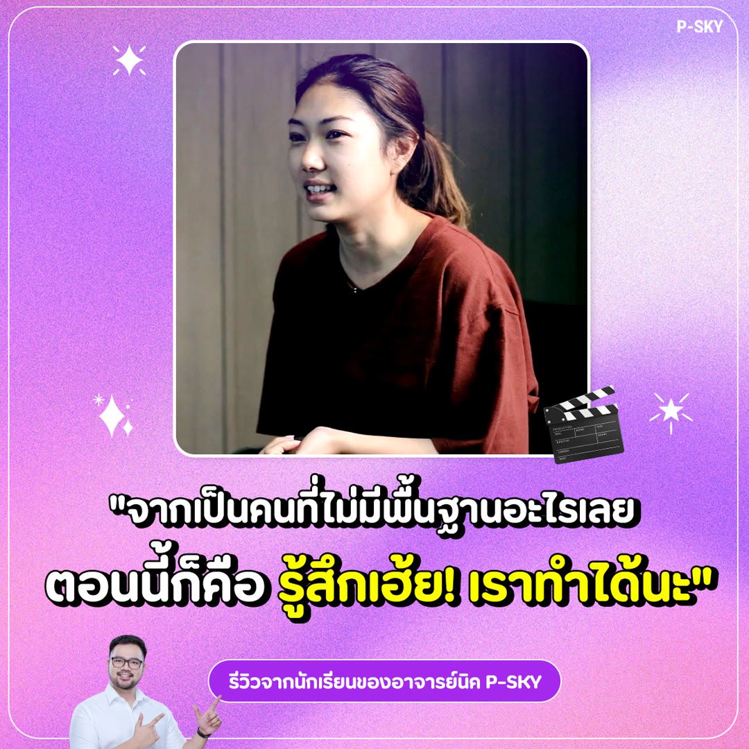 รีวิวจากนักเรียน P-SKY: “จากเป็นคนที่ไม่มีพื้นฐานอะไรเลย ตอนนี้ก็คือ รู้สึกเฮ้ย! เราทำได้นะ”