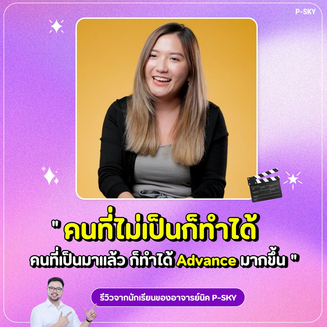 รีวิวจากนักเรียน P-SKY: “คนที่ไม่เป็นก็ทำได้ คนที่เป็นมาแล้วก็ทำได้ Advance มากขึ้น”