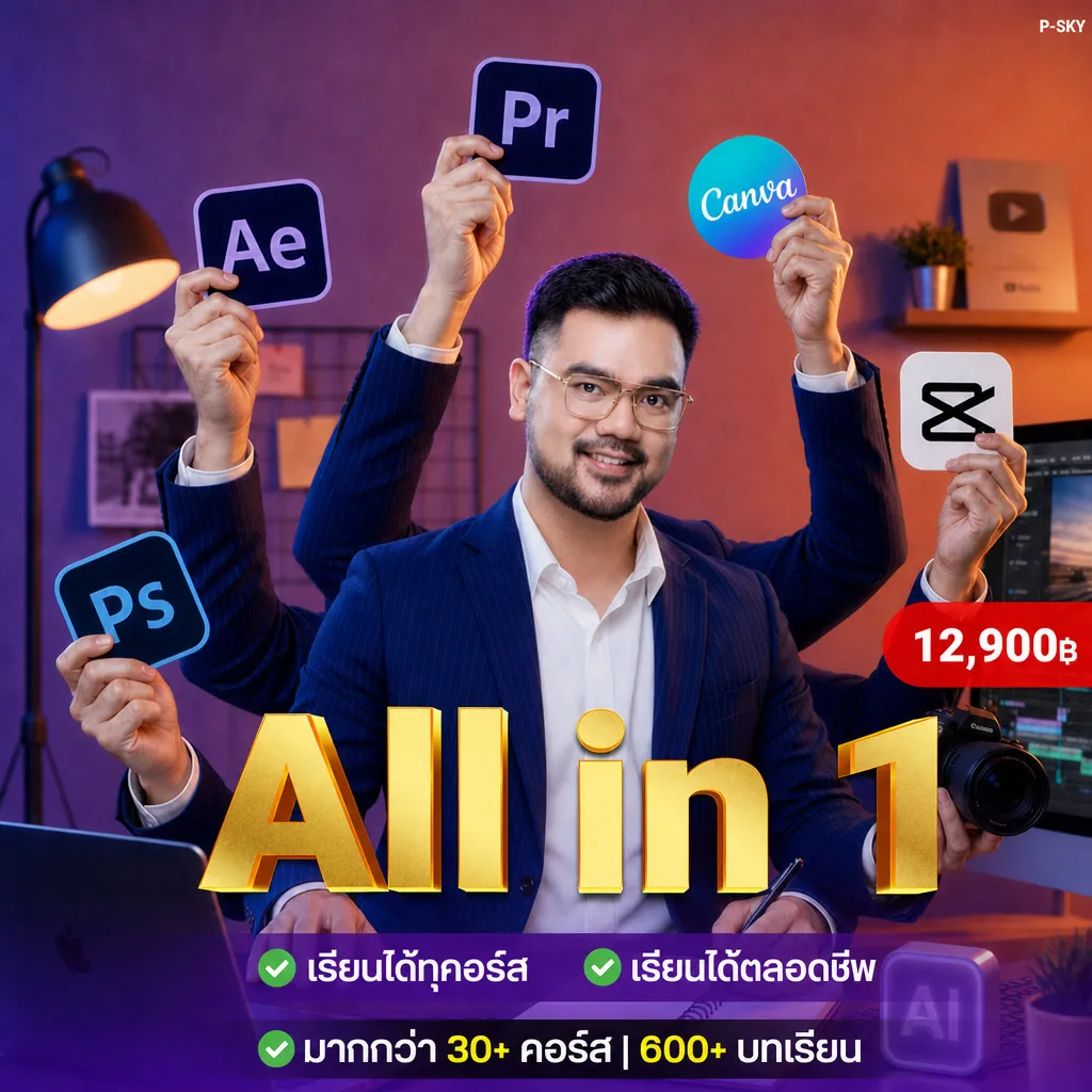 คอร์ส All in 1 เรียนได้ทุกคอร์ส